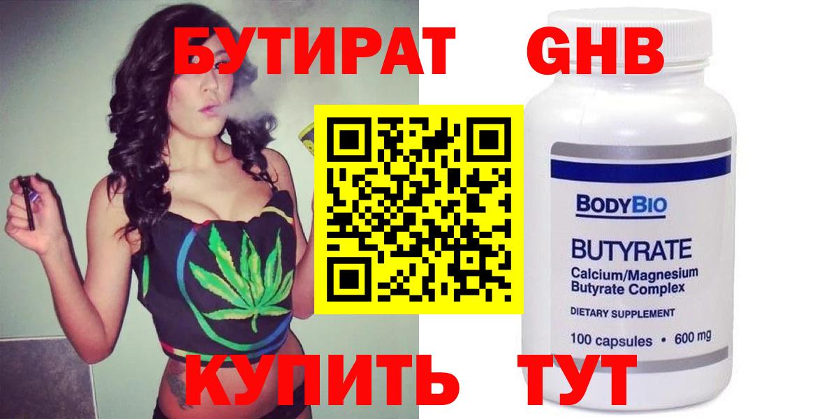 Бутират оксибутират  Вход с VPN  Славгород 